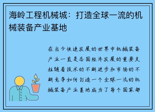 海岭工程机械城：打造全球一流的机械装备产业基地
