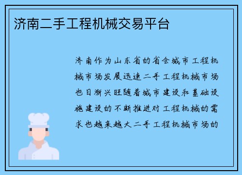 济南二手工程机械交易平台