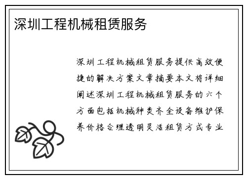 深圳工程机械租赁服务