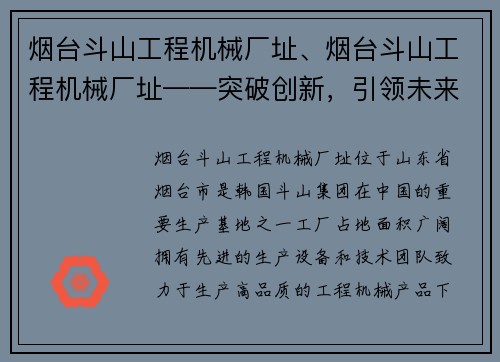 烟台斗山工程机械厂址、烟台斗山工程机械厂址——突破创新，引领未来