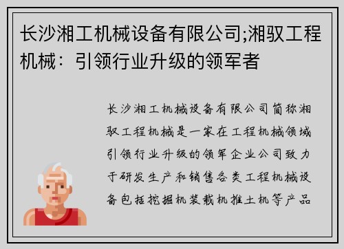长沙湘工机械设备有限公司;湘驭工程机械：引领行业升级的领军者