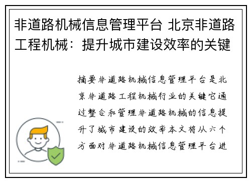 非道路机械信息管理平台 北京非道路工程机械：提升城市建设效率的关键