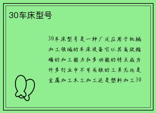 30车床型号