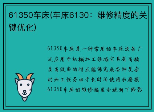 61350车床(车床6130：维修精度的关键优化)