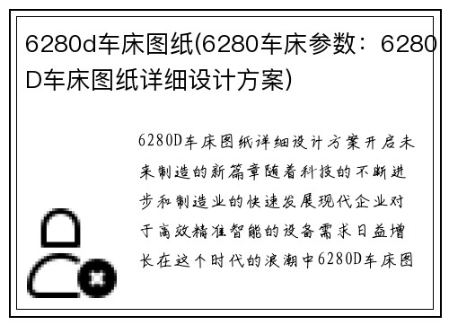 6280d车床图纸(6280车床参数：6280D车床图纸详细设计方案)
