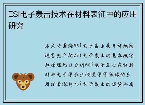 ESI电子轰击技术在材料表征中的应用研究