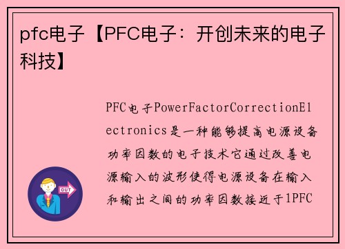 pfc电子【PFC电子：开创未来的电子科技】