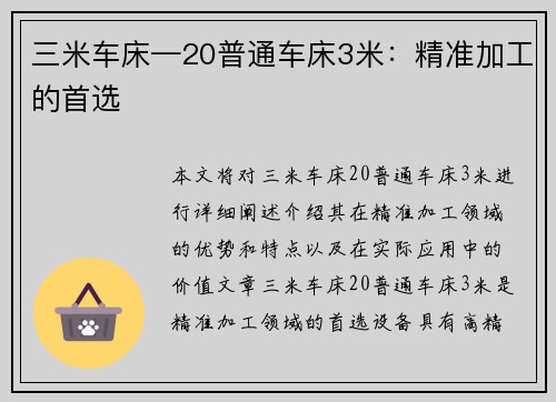 三米车床—20普通车床3米：精准加工的首选
