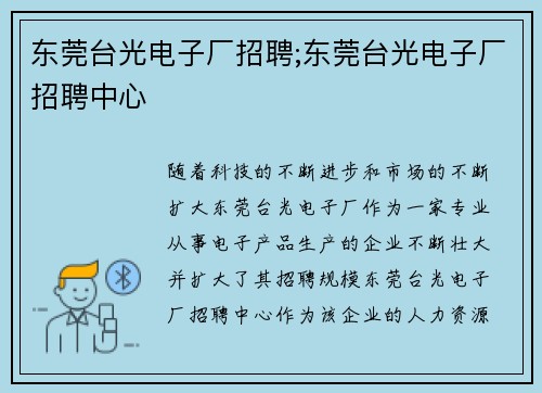 东莞台光电子厂招聘;东莞台光电子厂招聘中心