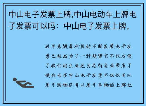 中山电子发票上牌,中山电动车上牌电子发票可以吗：中山电子发票上牌，轻松实现车辆管理