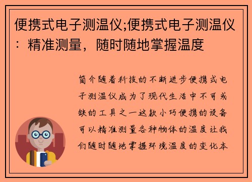 便携式电子测温仪;便携式电子测温仪：精准测量，随时随地掌握温度