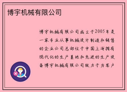 博宇机械有限公司