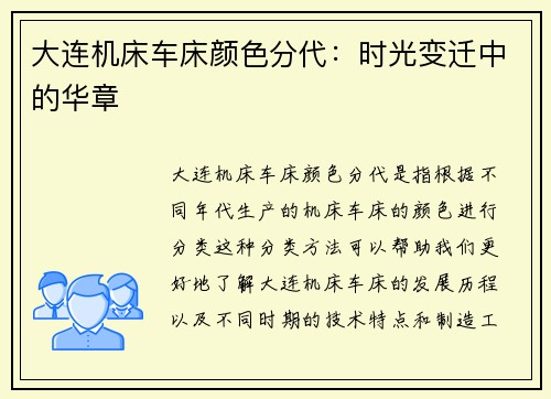 大连机床车床颜色分代：时光变迁中的华章
