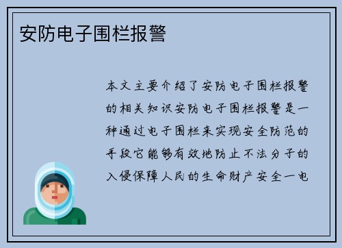 安防电子围栏报警