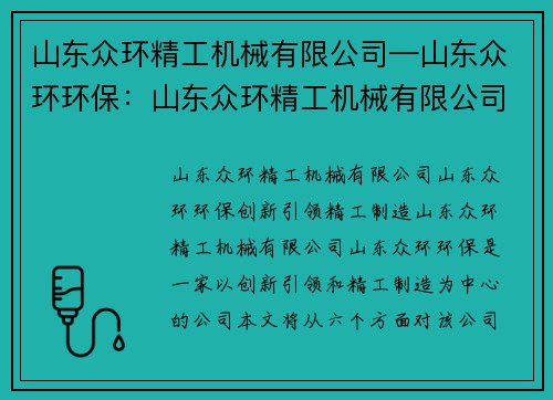 山东众环精工机械有限公司—山东众环环保：山东众环精工机械有限公司：创新引领，精工制造