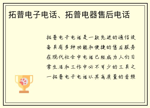 拓普电子电话、拓普电器售后电话