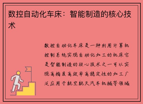 数控自动化车床：智能制造的核心技术