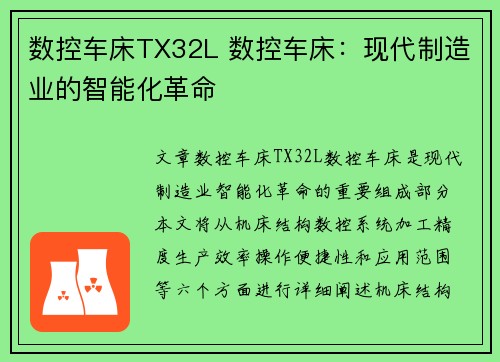 数控车床TX32L 数控车床：现代制造业的智能化革命